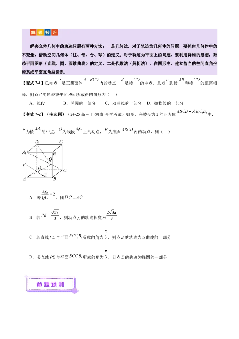 专题14立体几何常见压轴小题全面总结与归纳解析（讲义）（原卷版）_02高考数学_2025年新高考资料_二轮复习_上好课2025年高考数学二轮复习讲练测（新高考通用）3379306