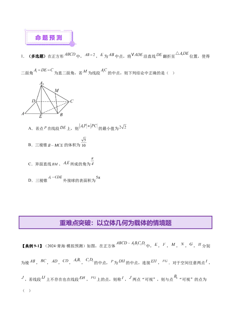 专题14立体几何常见压轴小题全面总结与归纳解析（讲义）（原卷版）_02高考数学_2025年新高考资料_二轮复习_上好课2025年高考数学二轮复习讲练测（新高考通用）3379306