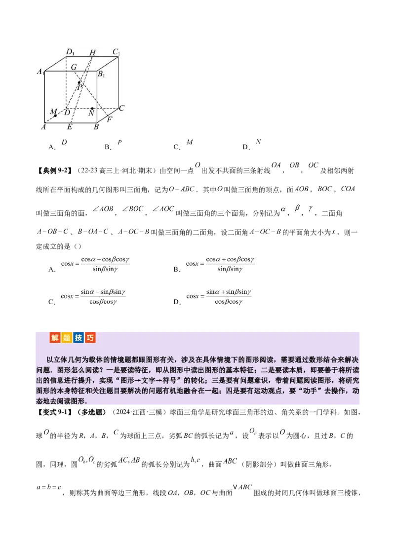 专题14立体几何常见压轴小题全面总结与归纳解析（讲义）（原卷版）_02高考数学_2025年新高考资料_二轮复习_上好课2025年高考数学二轮复习讲练测（新高考通用）3379306