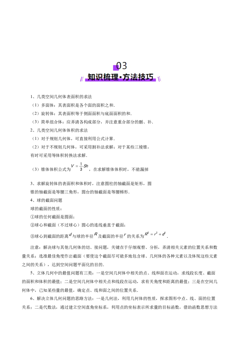 专题14立体几何常见压轴小题全面总结与归纳解析（讲义）（原卷版）_02高考数学_2025年新高考资料_二轮复习_上好课2025年高考数学二轮复习讲练测（新高考通用）3379306