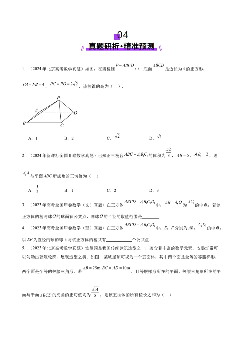 专题14立体几何常见压轴小题全面总结与归纳解析（讲义）（原卷版）_02高考数学_2025年新高考资料_二轮复习_上好课2025年高考数学二轮复习讲练测（新高考通用）3379306