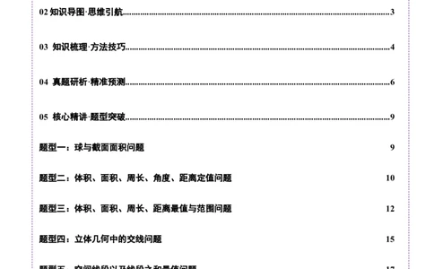专题14立体几何常见压轴小题全面总结与归纳解析（讲义）（原卷版）_02高考数学_2025年新高考资料_二轮复习_上好课2025年高考数学二轮复习讲练测（新高考通用）3379306