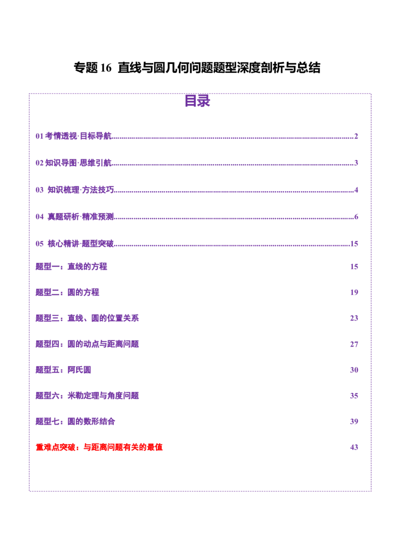 专题16直线与圆几何问题题型深度剖析与总结（讲义）（解析版）_02高考数学_2025年新高考资料_二轮复习_上好课2025年高考数学二轮复习讲练测（新高考通用）3379306