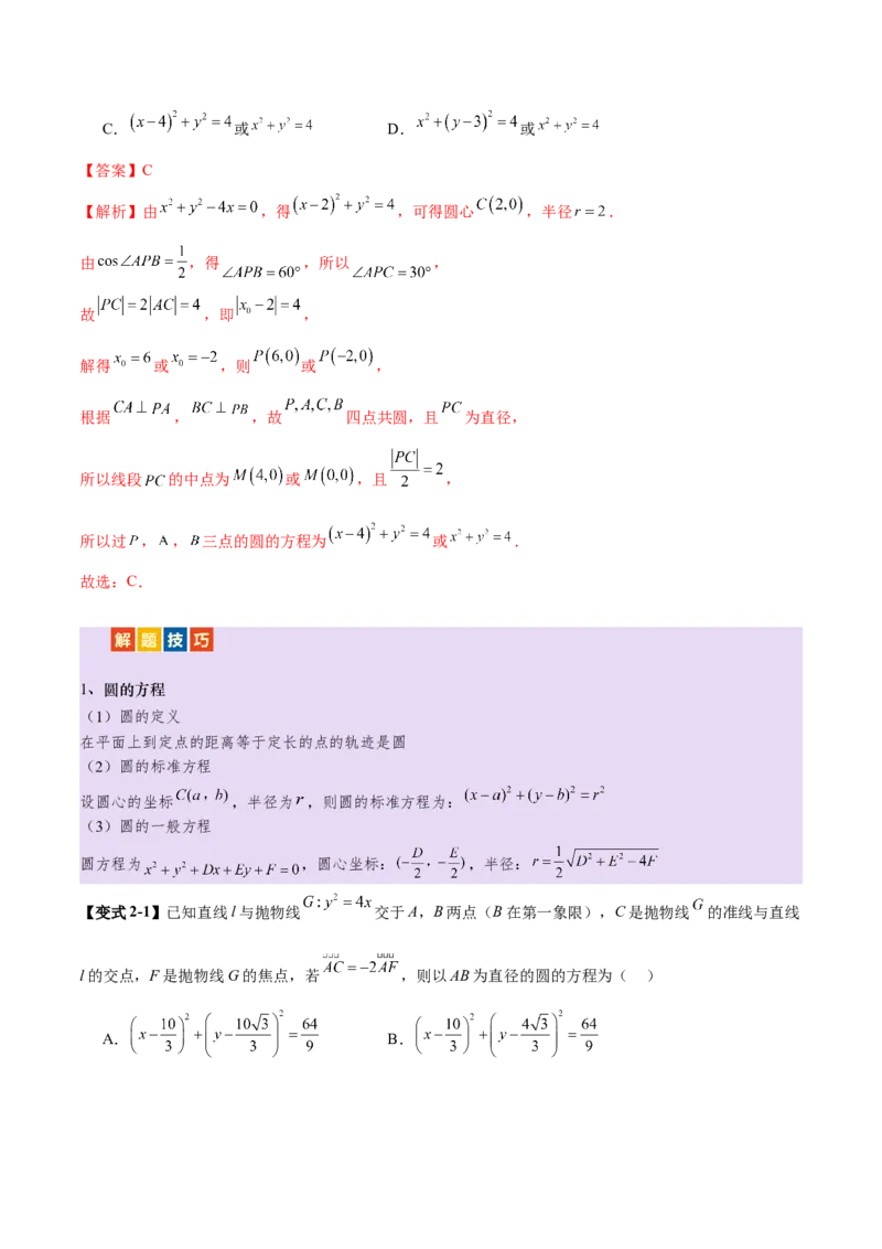 专题16直线与圆几何问题题型深度剖析与总结（讲义）（解析版）_02高考数学_2025年新高考资料_二轮复习_上好课2025年高考数学二轮复习讲练测（新高考通用）3379306