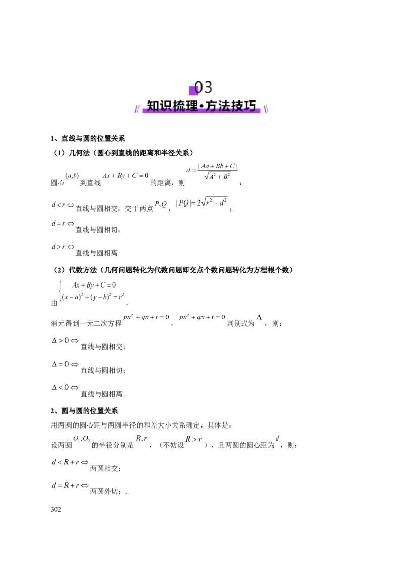 专题16直线与圆几何问题题型深度剖析与总结（讲义）（解析版）_02高考数学_2025年新高考资料_二轮复习_上好课2025年高考数学二轮复习讲练测（新高考通用）3379306