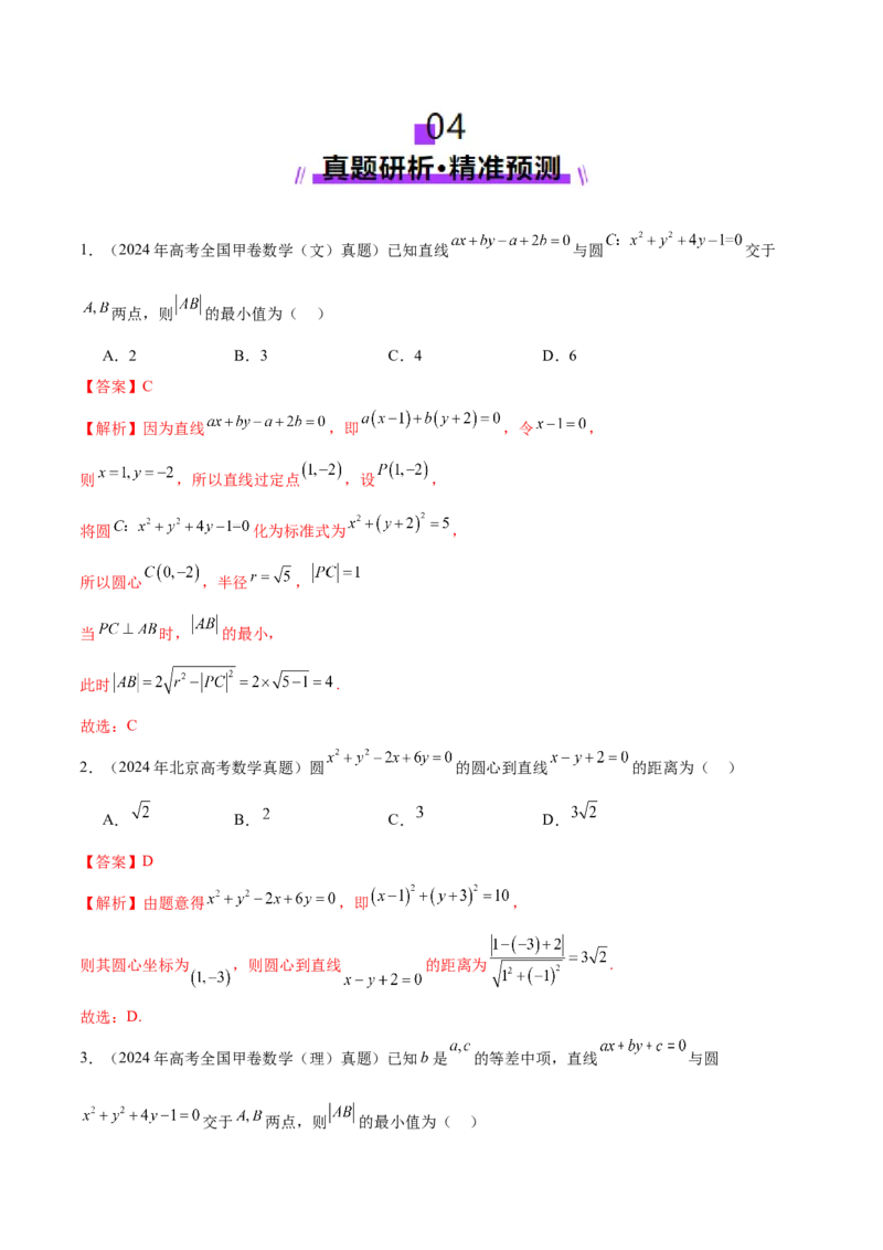 专题16直线与圆几何问题题型深度剖析与总结（讲义）（解析版）_02高考数学_2025年新高考资料_二轮复习_上好课2025年高考数学二轮复习讲练测（新高考通用）3379306