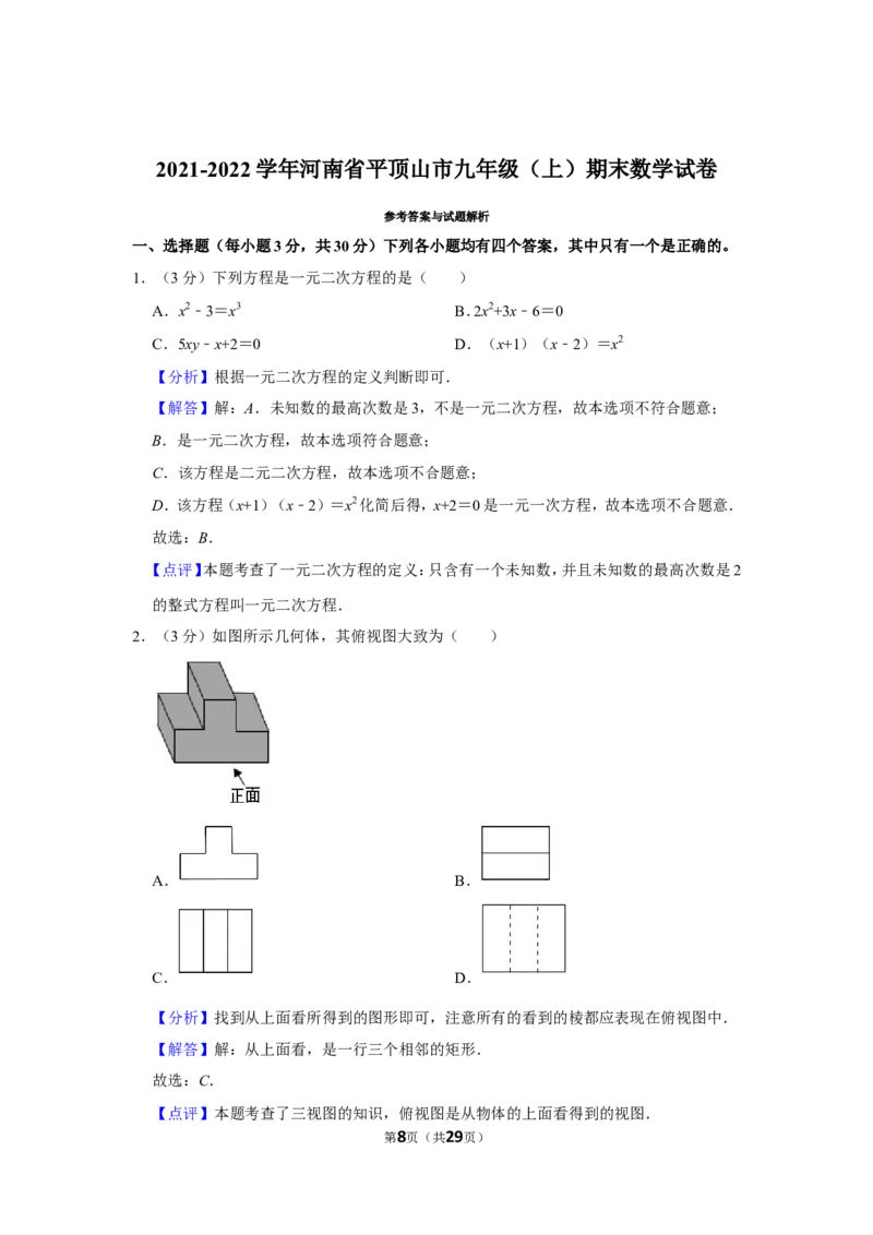 2021-2022学年河南省平顶山市九年级（上）期末数学试卷_北师大初中数学_9上-北师大版初中数学_05习题试卷_6历年真题