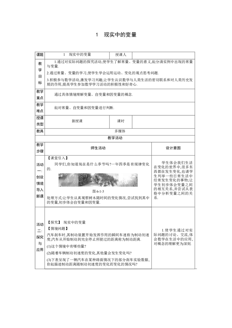 6.1现实中的变量教案（表格式）2024-2025学年北师大版数学七年级下册_北师大初中数学_7下-北师大版初中数学_7下-初中数学北师大版（2025春季新版）持续更新_3.教案(多套)_教案（第1套）