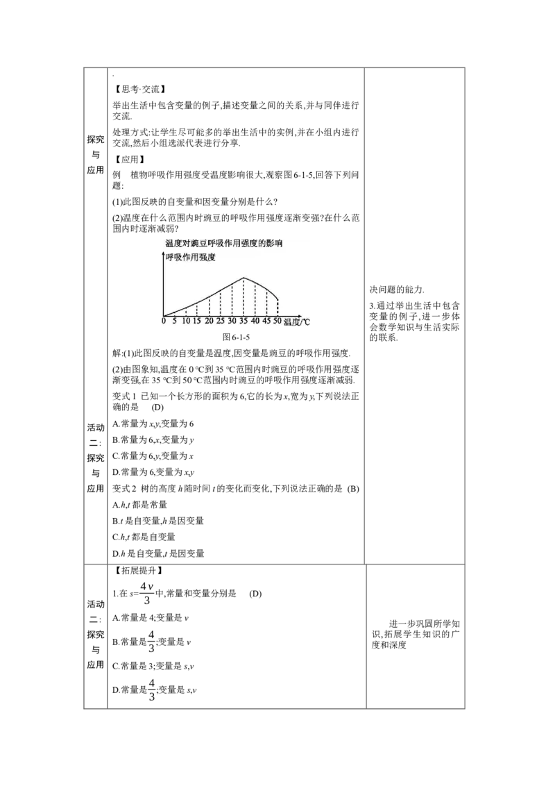 6.1现实中的变量教案（表格式）2024-2025学年北师大版数学七年级下册_北师大初中数学_7下-北师大版初中数学_7下-初中数学北师大版（2025春季新版）持续更新_3.教案(多套)_教案（第1套）