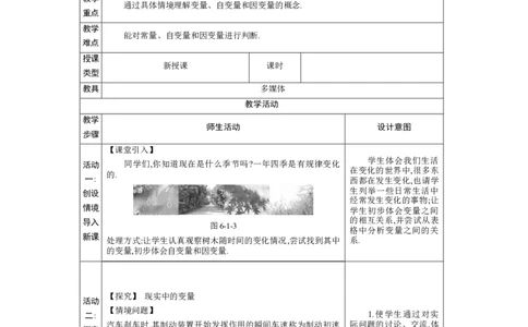 6.1现实中的变量教案（表格式）2024-2025学年北师大版数学七年级下册_北师大初中数学_7下-北师大版初中数学_7下-初中数学北师大版（2025春季新版）持续更新_3.教案(多套)_教案（第1套）