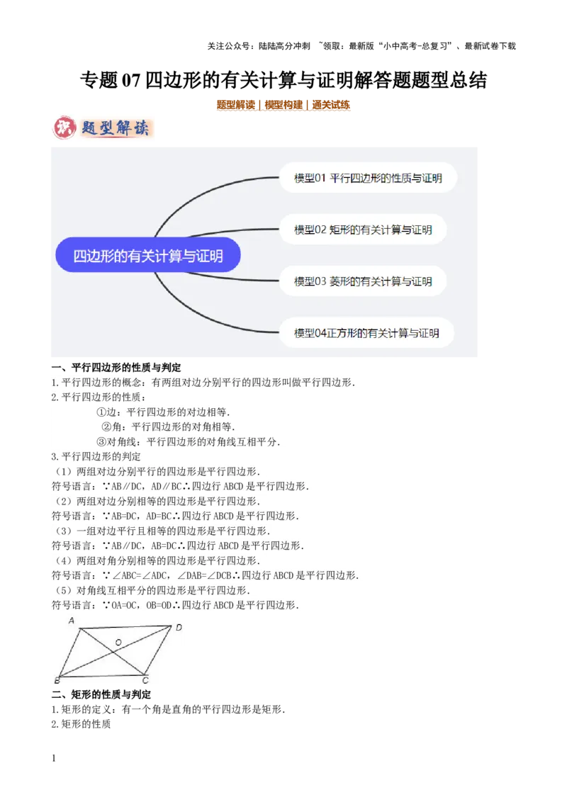 专题07四边形的有关计算与证明解答题题型总结（4大类型）（原卷版）_02中考总复习（2026版更新中）_02-数学-中考总复习_2025中考复习资料_2025年中考数学答题方法模板