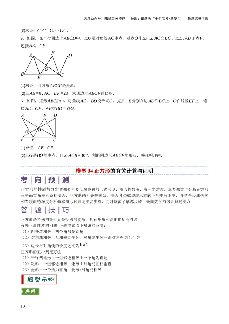 专题07四边形的有关计算与证明解答题题型总结（4大类型）（原卷版）_02中考总复习（2026版更新中）_02-数学-中考总复习_2025中考复习资料_2025年中考数学答题方法模板