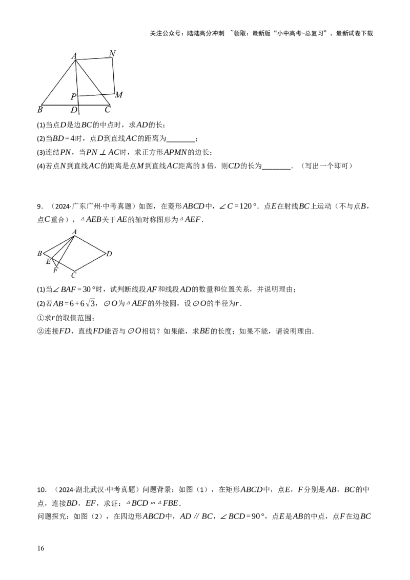 专题07四边形的有关计算与证明解答题题型总结（4大类型）（原卷版）_02中考总复习（2026版更新中）_02-数学-中考总复习_2025中考复习资料_2025年中考数学答题方法模板