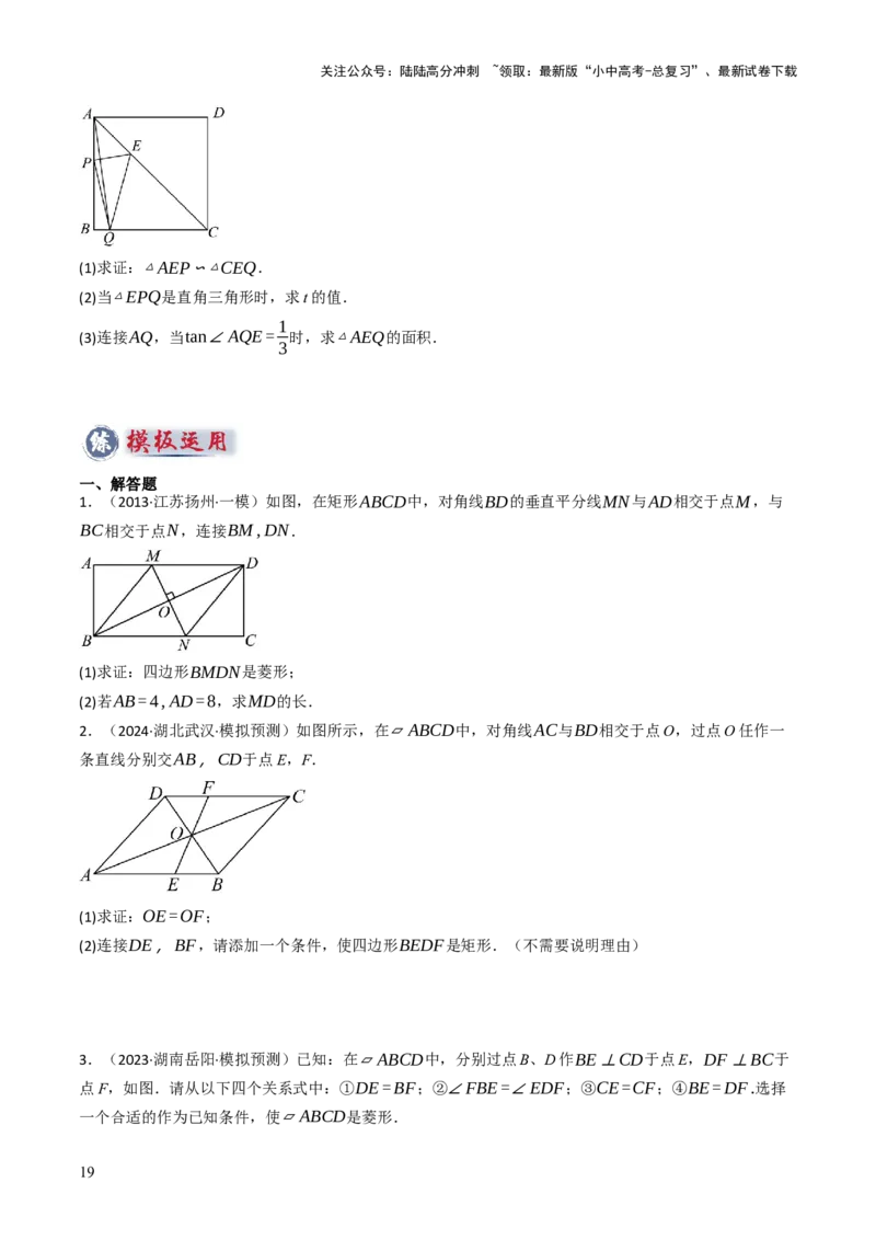专题07四边形的有关计算与证明解答题题型总结（4大类型）（原卷版）_02中考总复习（2026版更新中）_02-数学-中考总复习_2025中考复习资料_2025年中考数学答题方法模板