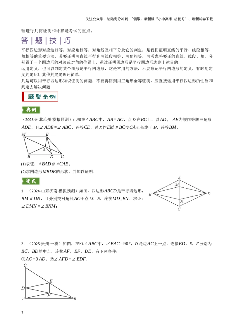 专题07四边形的有关计算与证明解答题题型总结（4大类型）（原卷版）_02中考总复习（2026版更新中）_02-数学-中考总复习_2025中考复习资料_2025年中考数学答题方法模板
