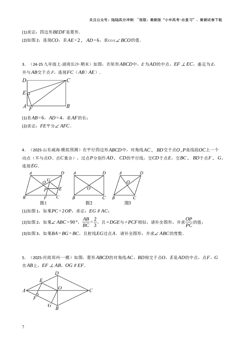 专题07四边形的有关计算与证明解答题题型总结（4大类型）（原卷版）_02中考总复习（2026版更新中）_02-数学-中考总复习_2025中考复习资料_2025年中考数学答题方法模板