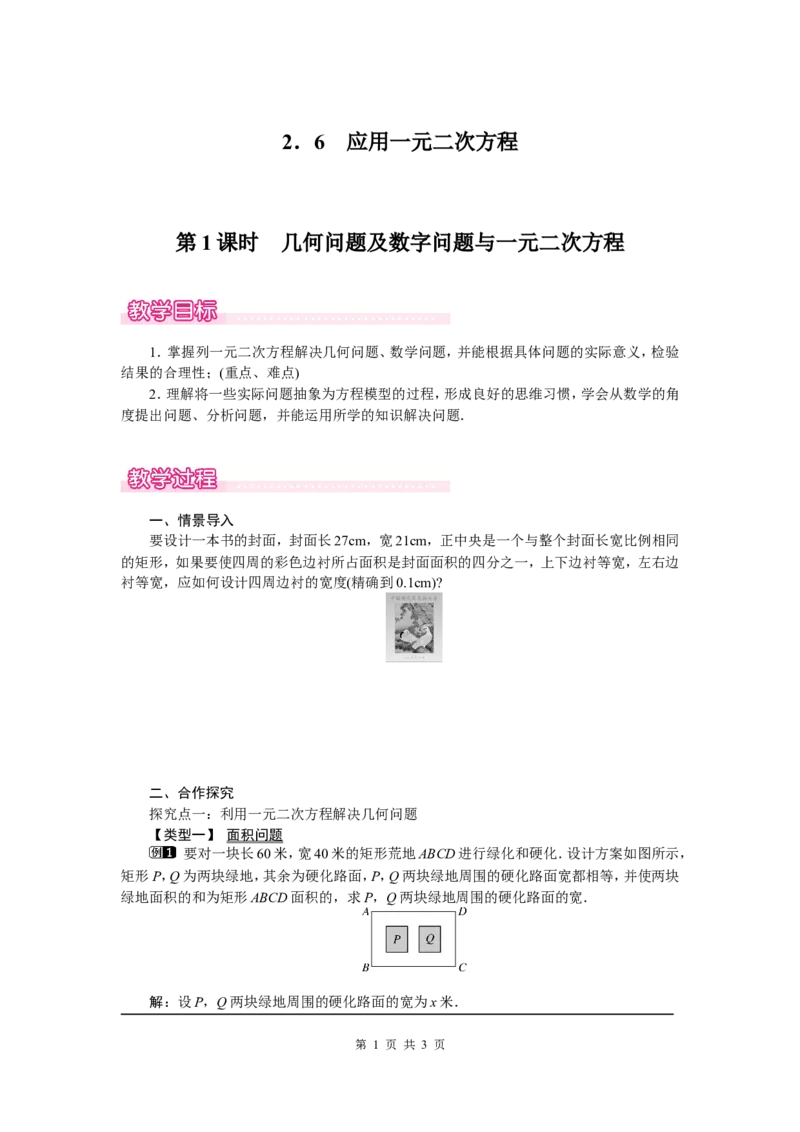 2.6第1课时几何问题及数字问题与一元二次方程1_北师大初中数学_9上-北师大版初中数学_03教案_全册教案（第1套）