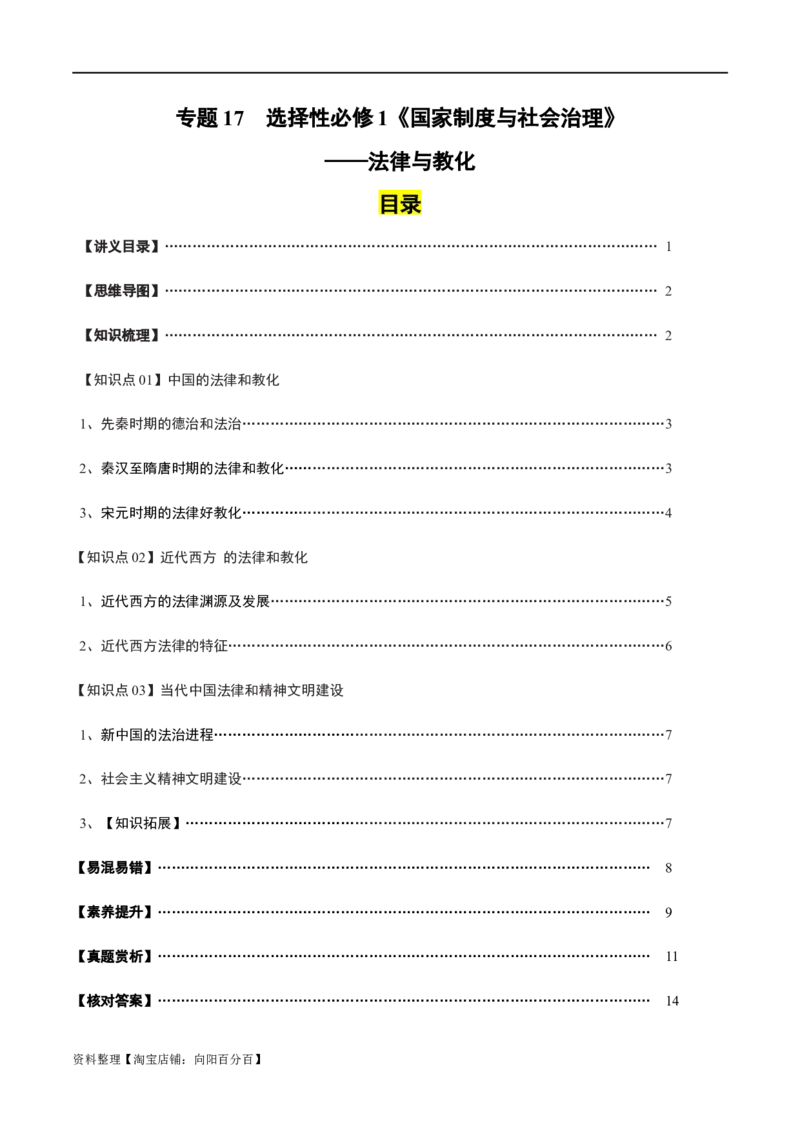 专题17法律与教化（选择性必修一）-口袋书2024年高考历史一轮复习知识清单_07高考历史_新高考复习资料_2024年新高考复习资料_一轮复习资料