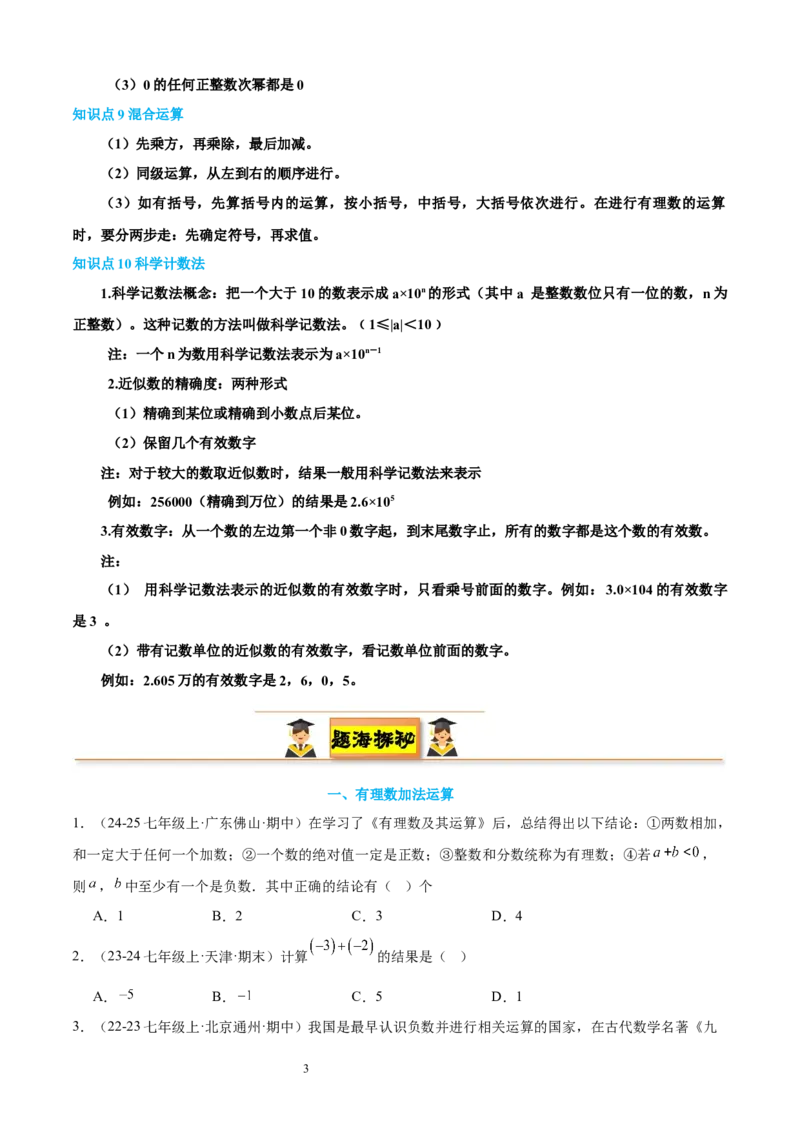 专题03有理数的运算30考点复习指南（讲+练）（原卷版）_北师大初中数学_7上-北师大版初中数学_7上-初中数学北师大（2024新版）持续更新_05讲义练习