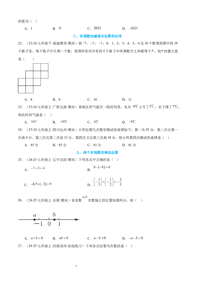 专题03有理数的运算30考点复习指南（讲+练）（原卷版）_北师大初中数学_7上-北师大版初中数学_7上-初中数学北师大（2024新版）持续更新_05讲义练习
