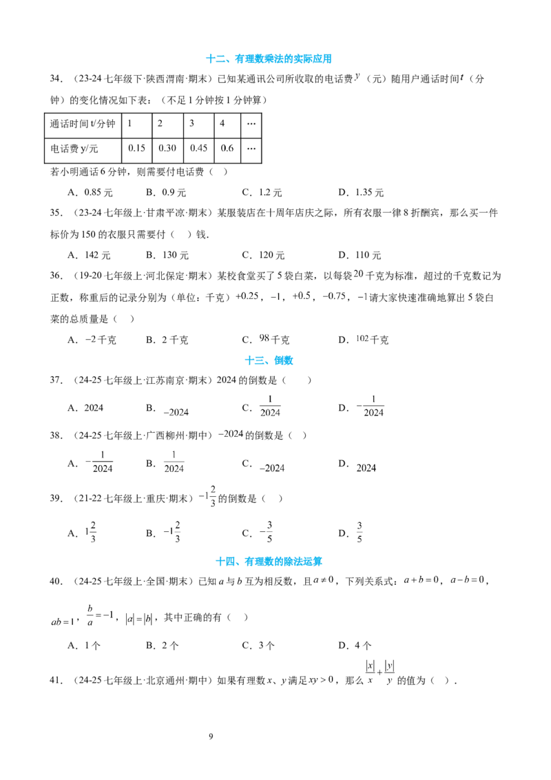 专题03有理数的运算30考点复习指南（讲+练）（原卷版）_北师大初中数学_7上-北师大版初中数学_7上-初中数学北师大（2024新版）持续更新_05讲义练习