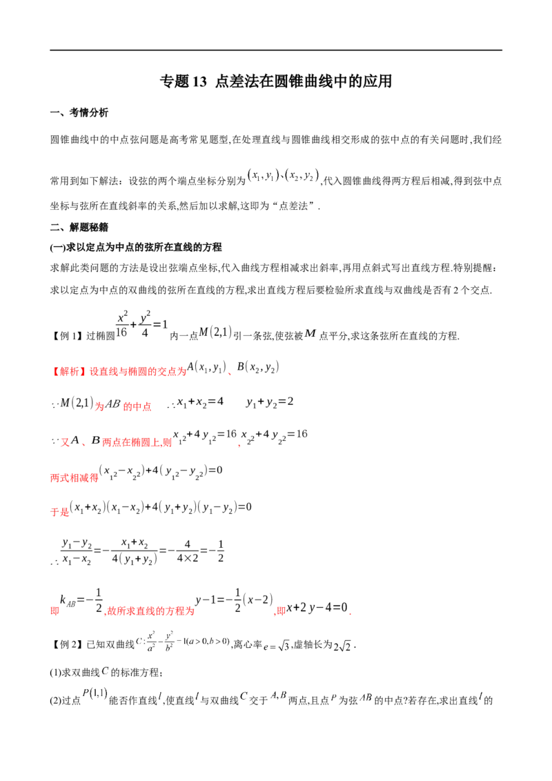 专题13点差法在圆锥曲线中的应用（解析版）_02高考数学_新高考复习资料_2023年新高考资料_专项复习_学霸养成&middot;2023年高考数学压轴大题必杀技系列之圆锥曲线