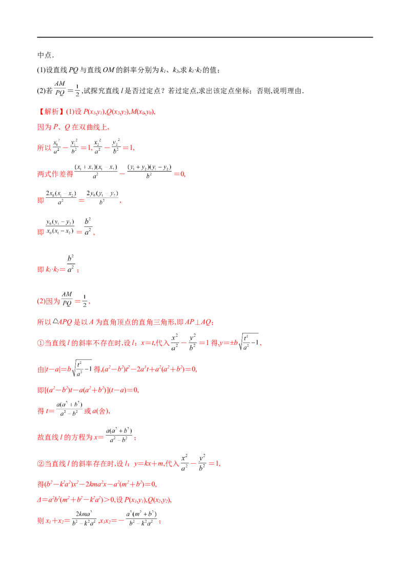 专题13点差法在圆锥曲线中的应用（解析版）_02高考数学_新高考复习资料_2023年新高考资料_专项复习_学霸养成&middot;2023年高考数学压轴大题必杀技系列之圆锥曲线