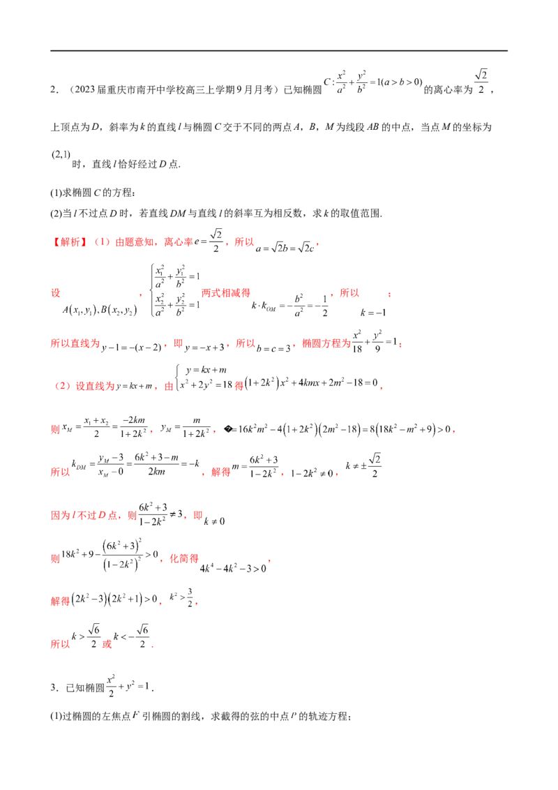 专题13点差法在圆锥曲线中的应用（解析版）_02高考数学_新高考复习资料_2023年新高考资料_专项复习_学霸养成&middot;2023年高考数学压轴大题必杀技系列之圆锥曲线