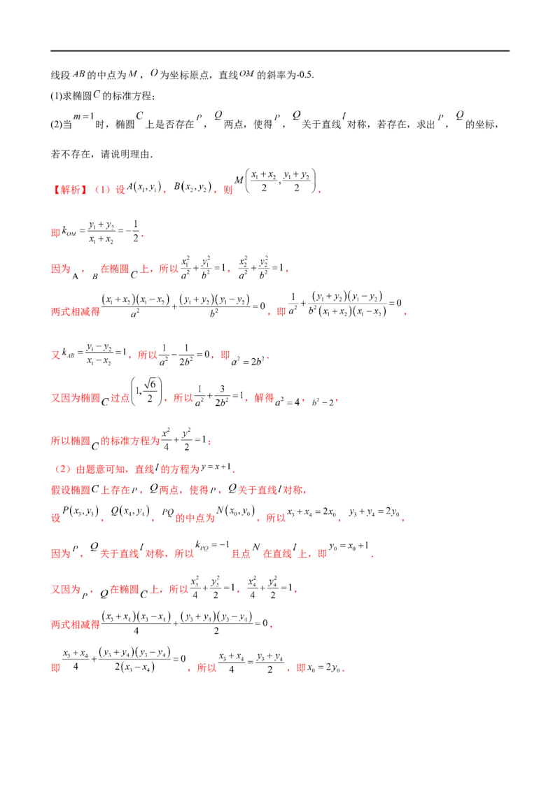 专题13点差法在圆锥曲线中的应用（解析版）_02高考数学_新高考复习资料_2023年新高考资料_专项复习_学霸养成&middot;2023年高考数学压轴大题必杀技系列之圆锥曲线