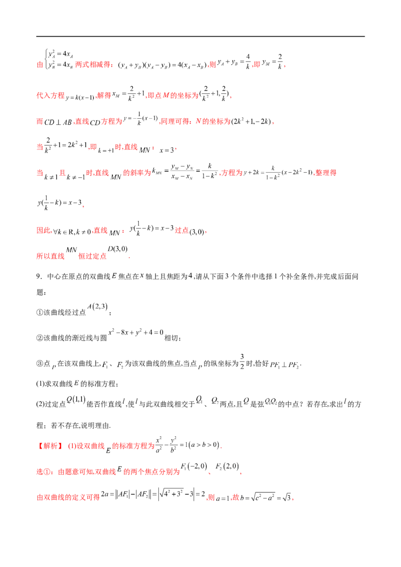专题13点差法在圆锥曲线中的应用（解析版）_02高考数学_新高考复习资料_2023年新高考资料_专项复习_学霸养成&middot;2023年高考数学压轴大题必杀技系列之圆锥曲线