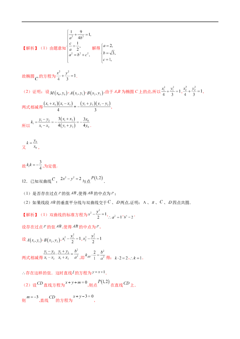 专题13点差法在圆锥曲线中的应用（解析版）_02高考数学_新高考复习资料_2023年新高考资料_专项复习_学霸养成&middot;2023年高考数学压轴大题必杀技系列之圆锥曲线