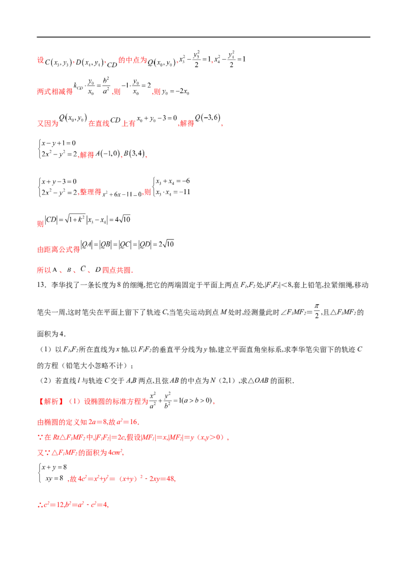 专题13点差法在圆锥曲线中的应用（解析版）_02高考数学_新高考复习资料_2023年新高考资料_专项复习_学霸养成&middot;2023年高考数学压轴大题必杀技系列之圆锥曲线