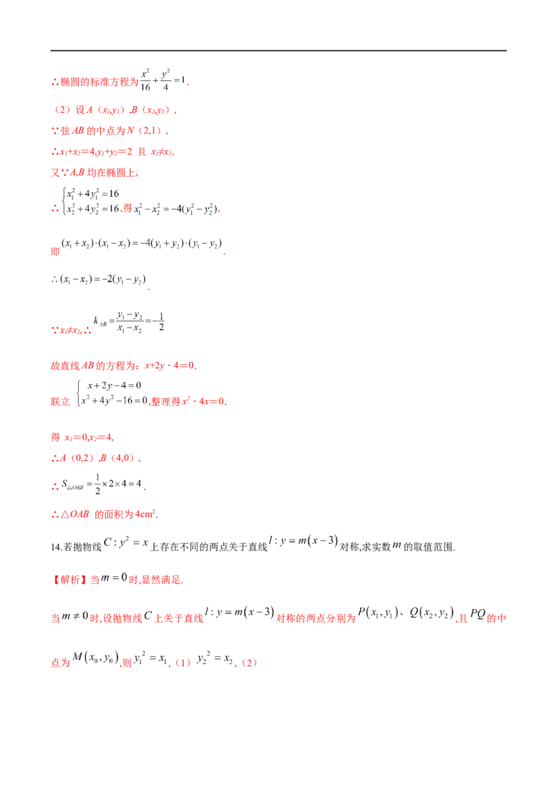 专题13点差法在圆锥曲线中的应用（解析版）_02高考数学_新高考复习资料_2023年新高考资料_专项复习_学霸养成&middot;2023年高考数学压轴大题必杀技系列之圆锥曲线