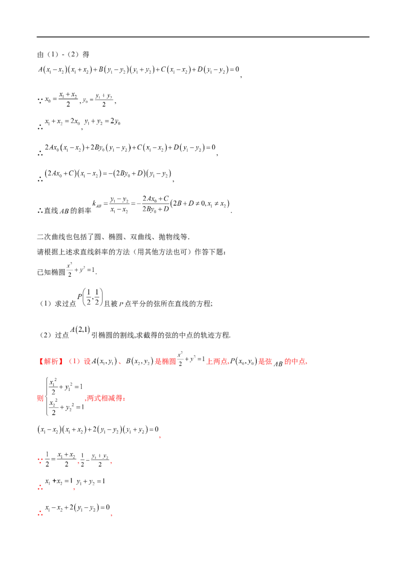 专题13点差法在圆锥曲线中的应用（解析版）_02高考数学_新高考复习资料_2023年新高考资料_专项复习_学霸养成&middot;2023年高考数学压轴大题必杀技系列之圆锥曲线