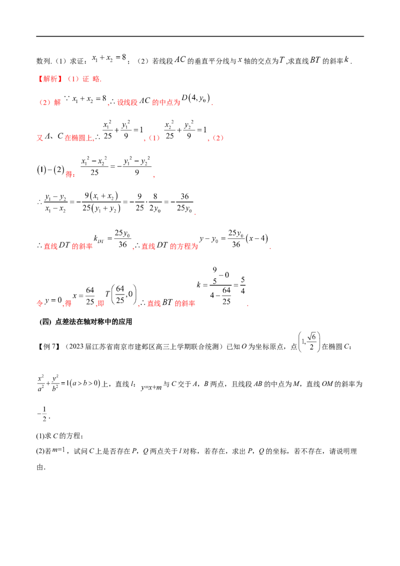 专题13点差法在圆锥曲线中的应用（解析版）_02高考数学_新高考复习资料_2023年新高考资料_专项复习_学霸养成&middot;2023年高考数学压轴大题必杀技系列之圆锥曲线