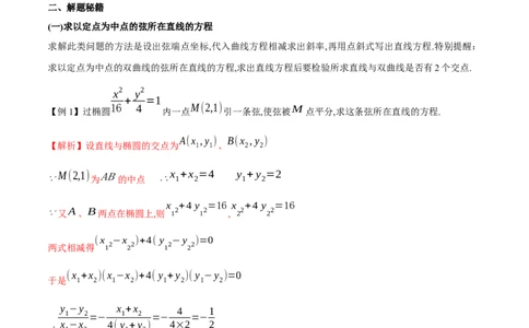 专题13点差法在圆锥曲线中的应用（解析版）_02高考数学_新高考复习资料_2023年新高考资料_专项复习_学霸养成&middot;2023年高考数学压轴大题必杀技系列之圆锥曲线