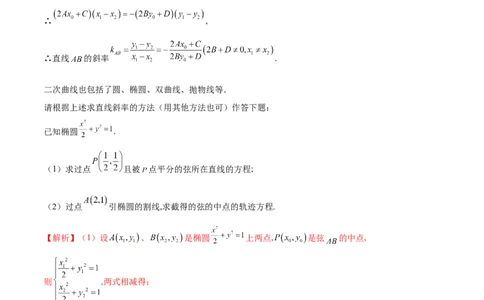 专题13点差法在圆锥曲线中的应用（解析版）_02高考数学_新高考复习资料_2023年新高考资料_专项复习_学霸养成&middot;2023年高考数学压轴大题必杀技系列之圆锥曲线