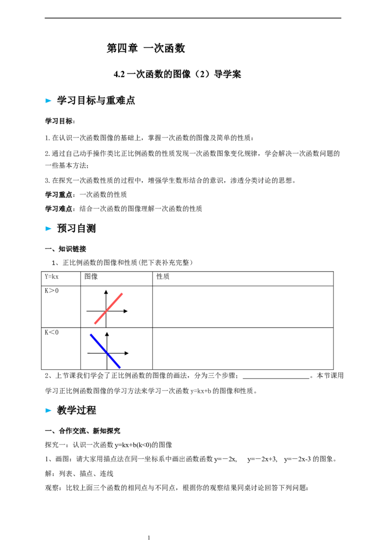 4.3一次函数的图像（2）导学案_北师大初中数学_8上-北师大版初中数学_初中数学北师大8上-2025秋季新版_第二套推荐25_03课件+教案+学案（大单元）齐全