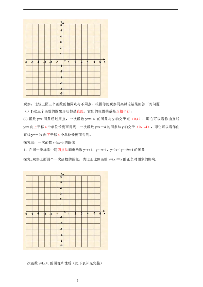 4.3一次函数的图像（2）导学案_北师大初中数学_8上-北师大版初中数学_初中数学北师大8上-2025秋季新版_第二套推荐25_03课件+教案+学案（大单元）齐全