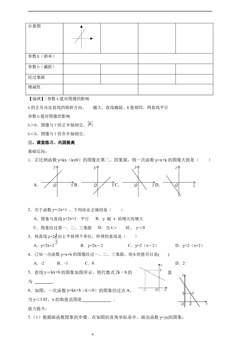 4.3一次函数的图像（2）导学案_北师大初中数学_8上-北师大版初中数学_初中数学北师大8上-2025秋季新版_第二套推荐25_03课件+教案+学案（大单元）齐全