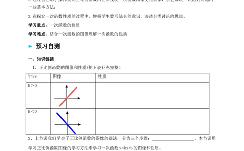 4.3一次函数的图像（2）导学案_北师大初中数学_8上-北师大版初中数学_初中数学北师大8上-2025秋季新版_第二套推荐25_03课件+教案+学案（大单元）齐全