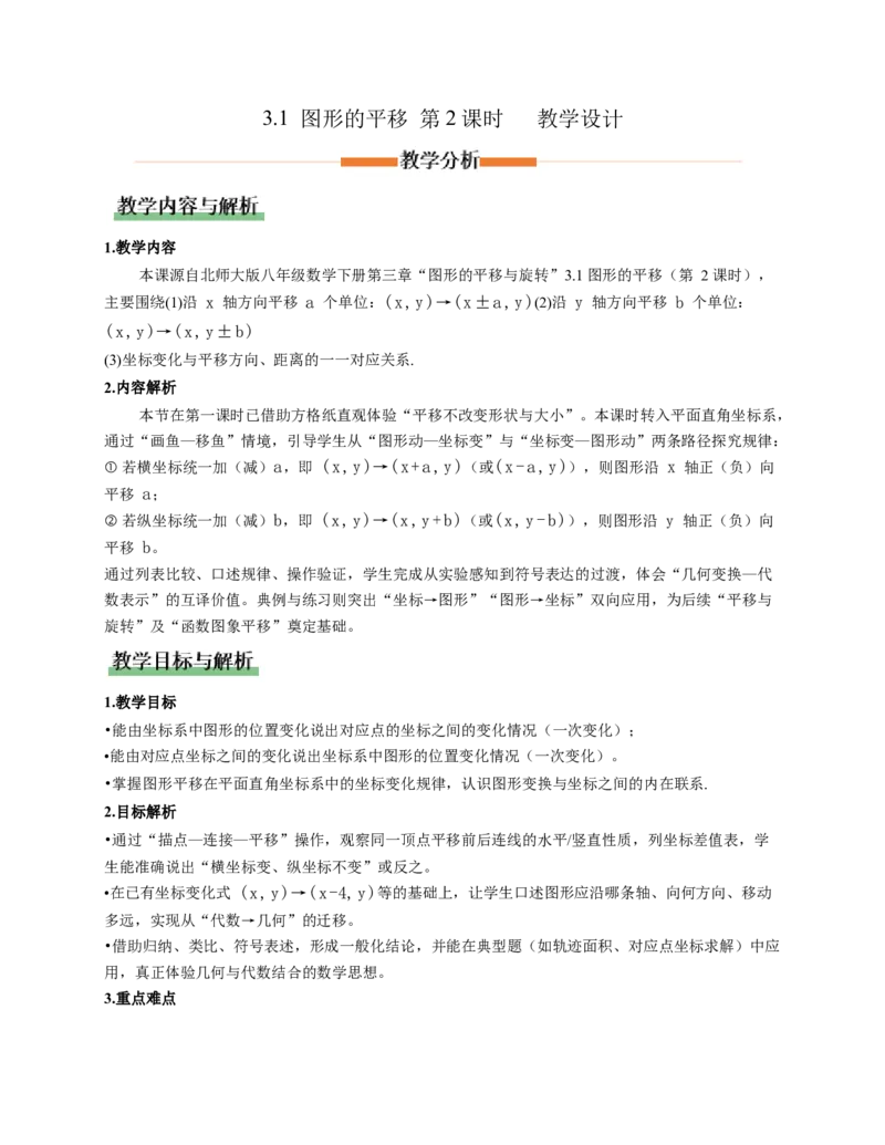 3.1图形的平移第2课时（教学设计）数学新教材北师大版八年级下册_北师大初中数学_8下-北师大版初中数学_2026春新版_第二套-东方_01.北师大数学8下第1套课件+教案+导学案26春更新中