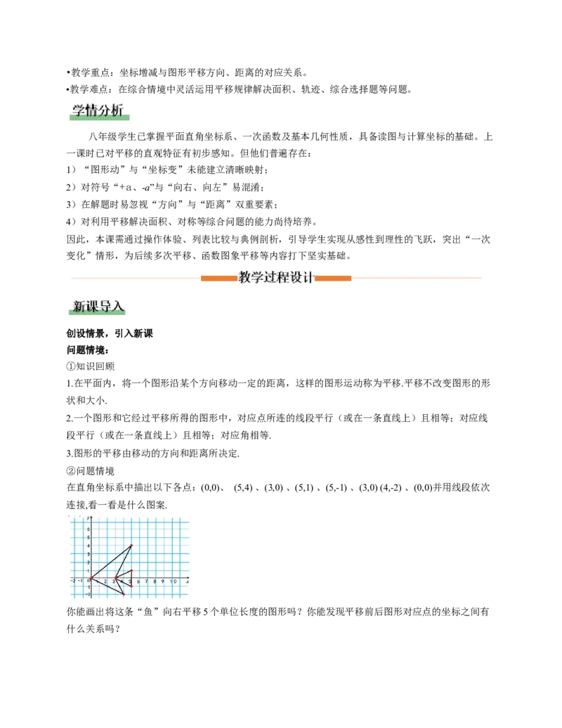 3.1图形的平移第2课时（教学设计）数学新教材北师大版八年级下册_北师大初中数学_8下-北师大版初中数学_2026春新版_第二套-东方_01.北师大数学8下第1套课件+教案+导学案26春更新中