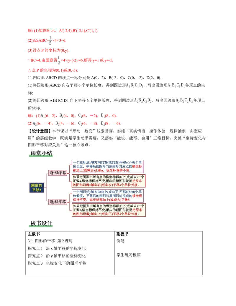 3.1图形的平移第2课时（教学设计）数学新教材北师大版八年级下册_北师大初中数学_8下-北师大版初中数学_2026春新版_第二套-东方_01.北师大数学8下第1套课件+教案+导学案26春更新中