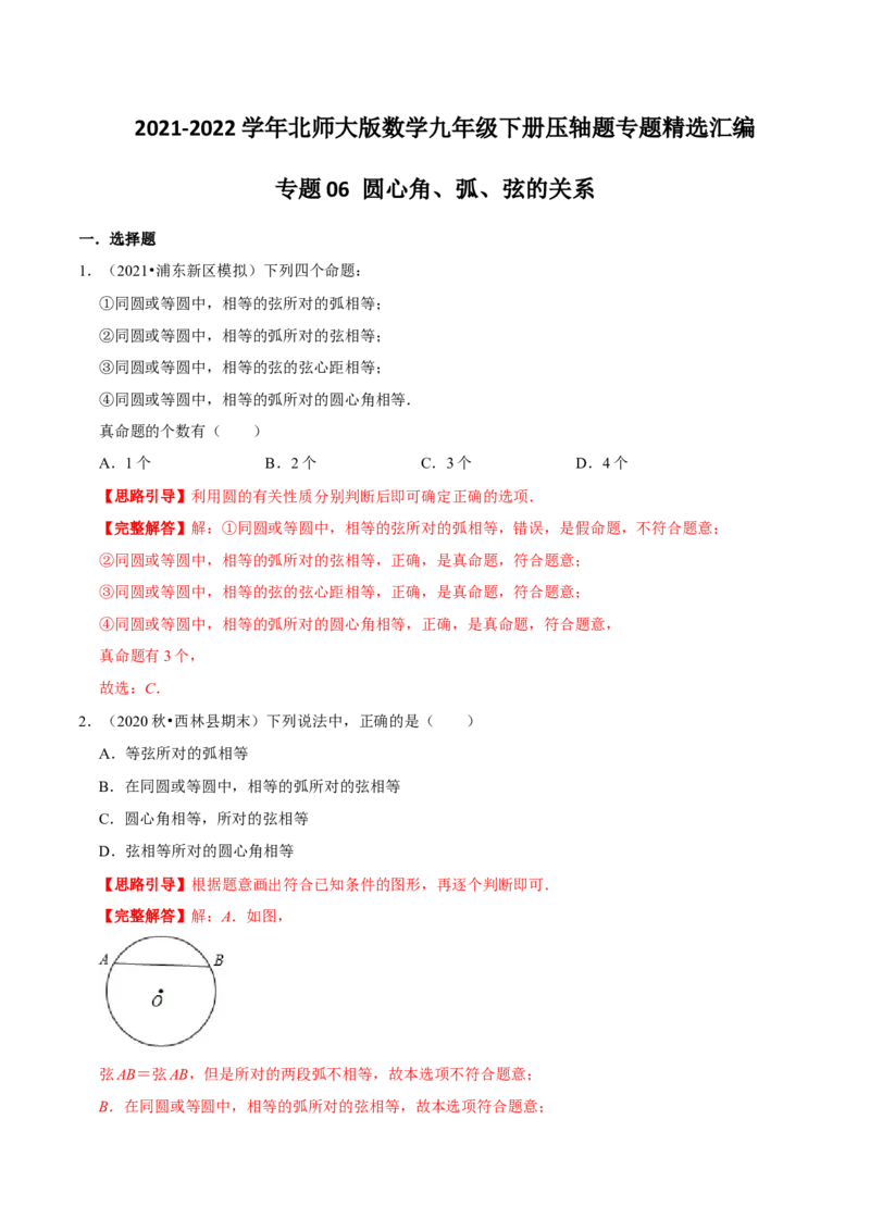 专题06圆心角、弧、弦的关系（解析版）-挑战压轴题九年级数学下册压轴题专题精选汇编（北师大版）_北师大初中数学_9下-北师大版初中数学_06专项讲练
