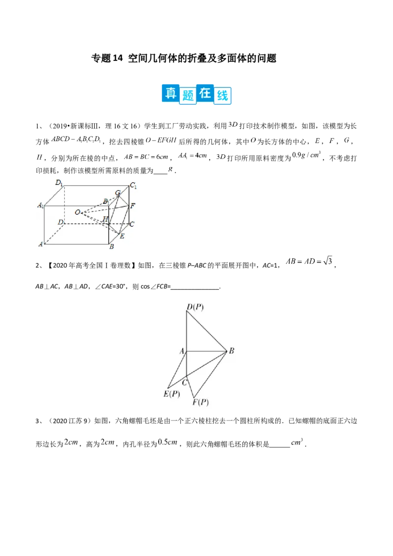 专题14空间几何体的折叠及多面体的问题（原卷版）_02高考数学_2024年新高考资料_2.2024二轮复习_2024年高三数学二轮优化提优专题训练