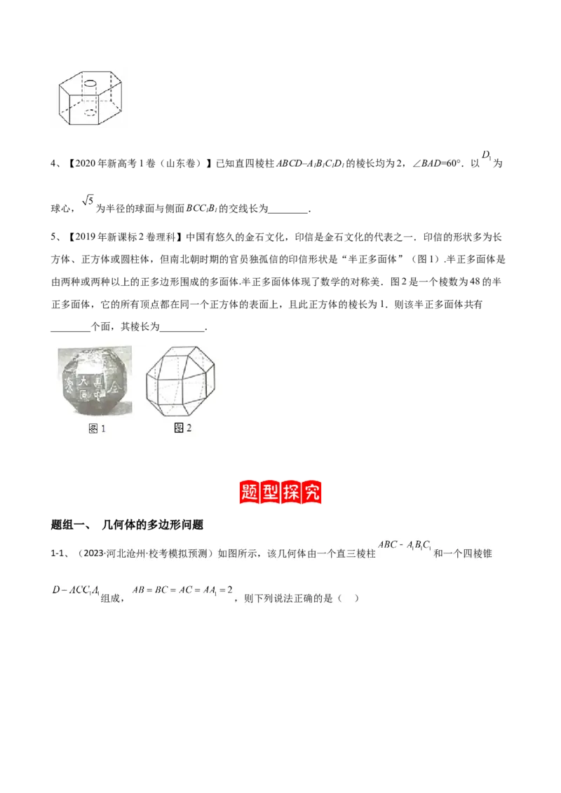 专题14空间几何体的折叠及多面体的问题（原卷版）_02高考数学_2024年新高考资料_2.2024二轮复习_2024年高三数学二轮优化提优专题训练