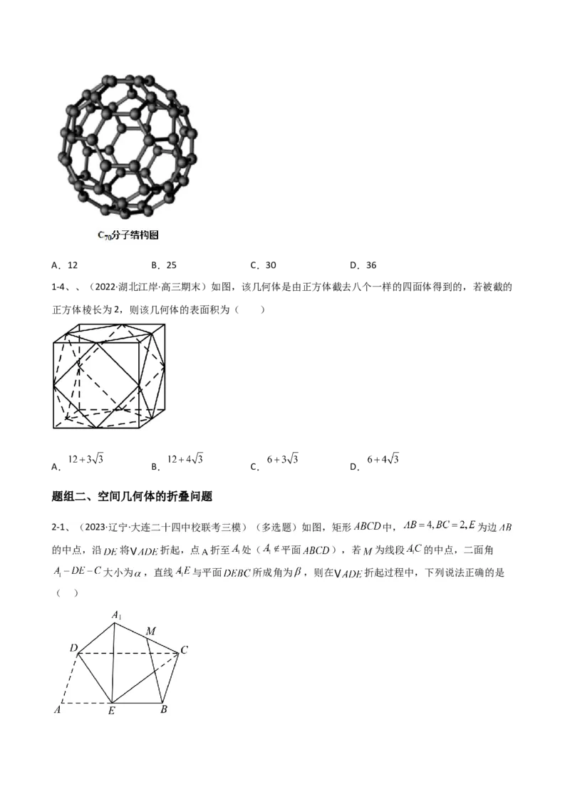 专题14空间几何体的折叠及多面体的问题（原卷版）_02高考数学_2024年新高考资料_2.2024二轮复习_2024年高三数学二轮优化提优专题训练