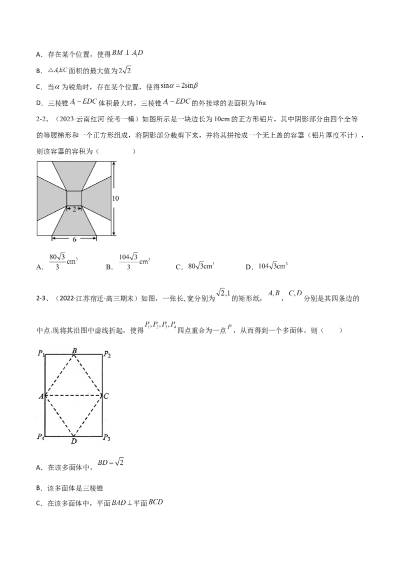 专题14空间几何体的折叠及多面体的问题（原卷版）_02高考数学_2024年新高考资料_2.2024二轮复习_2024年高三数学二轮优化提优专题训练