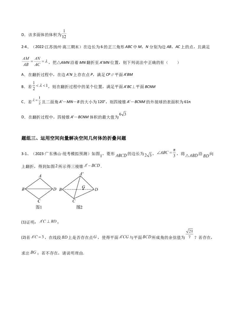 专题14空间几何体的折叠及多面体的问题（原卷版）_02高考数学_2024年新高考资料_2.2024二轮复习_2024年高三数学二轮优化提优专题训练